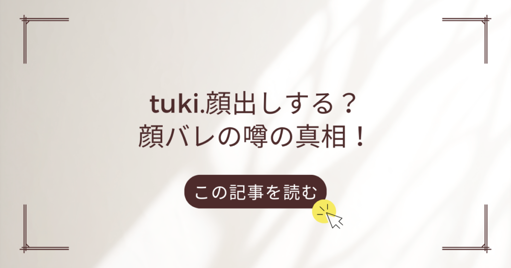 tuki.の顔出し